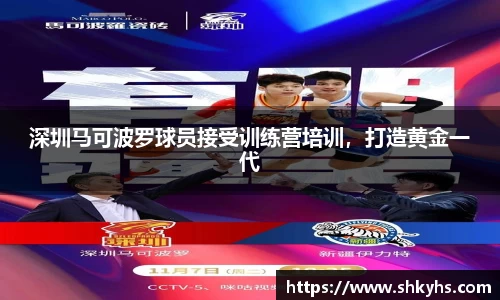 深圳马可波罗球员接受训练营培训，打造黄金一代