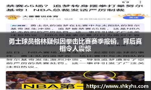 勇士球员格林疑似因拳击比赛赛季报销，背后真相令人震惊