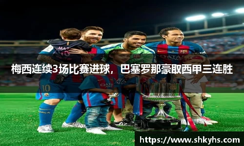 梅西连续3场比赛进球，巴塞罗那豪取西甲三连胜
