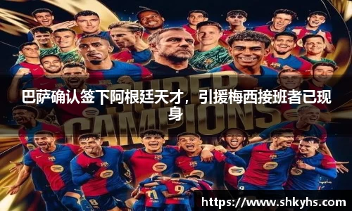 巴萨确认签下阿根廷天才,引援梅西接班者已现身