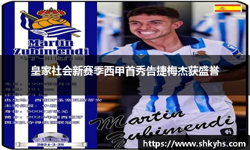皇家社会新赛季西甲首秀告捷梅杰获盛誉