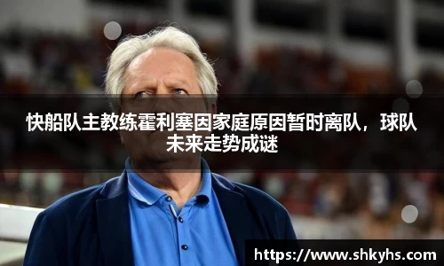 快船队主教练霍利塞因家庭原因暂时离队，球队未来走势成谜