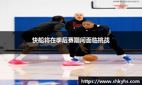 快船将在季后赛期间面临挑战
