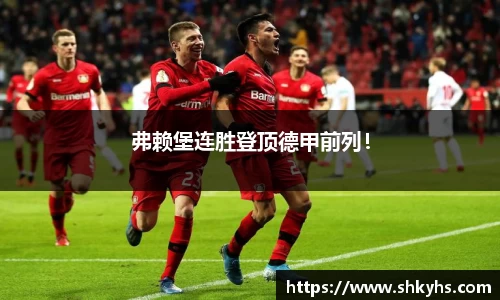 弗赖堡连胜登顶德甲前列！