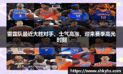 雷霆队最近大胜对手，士气高涨，迎来赛季高光时刻