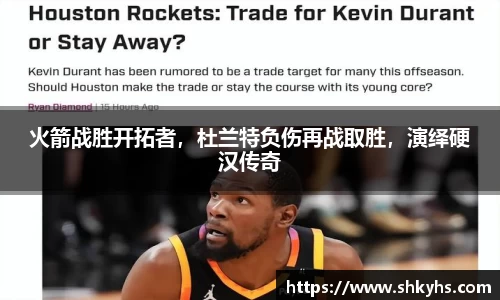 火箭战胜开拓者，杜兰特负伤再战取胜，演绎硬汉传奇