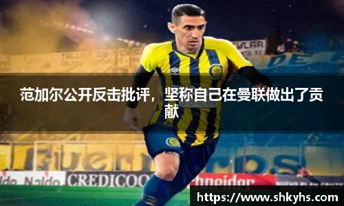 范加尔公开反击批评，坚称自己在曼联做出了贡献