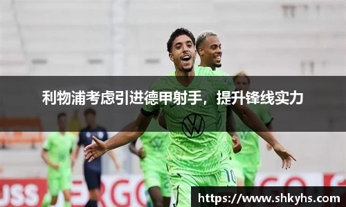 利物浦考虑引进德甲射手，提升锋线实力