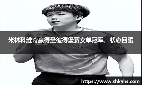 米林科维奇赢得圣彼得堡赛女单冠军，状态回暖