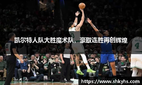 凯尔特人队大胜魔术队，豪取连胜再创辉煌