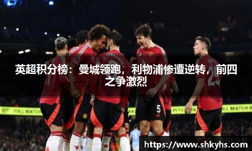 英超积分榜：曼城领跑，利物浦惨遭逆转，前四之争激烈