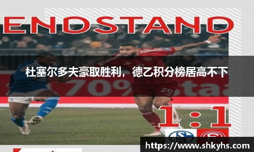 杜塞尔多夫豪取胜利，德乙积分榜居高不下