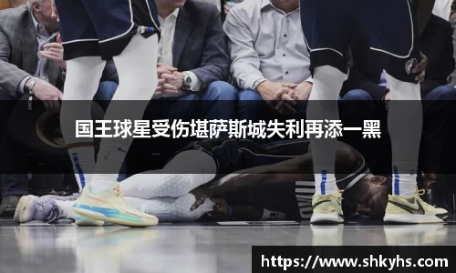 国王球星受伤堪萨斯城失利再添一黑