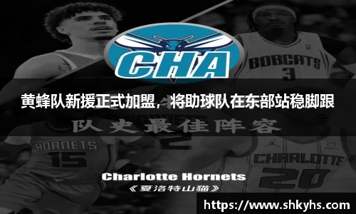 黄蜂队新援正式加盟，将助球队在东部站稳脚跟