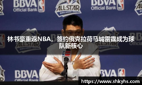 林书豪重返NBA，签约俄克拉荷马城雷霆成为球队新核心