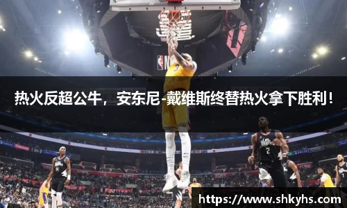 热火反超公牛，安东尼-戴维斯终替热火拿下胜利！