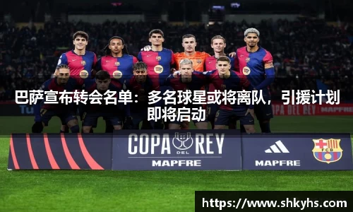 巴萨宣布转会名单：多名球星或将离队，引援计划即将启动
