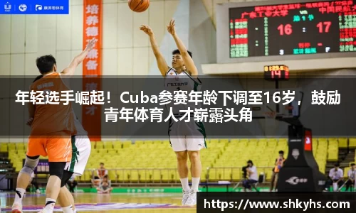 年轻选手崛起！Cuba参赛年龄下调至16岁，鼓励青年体育人才崭露头角