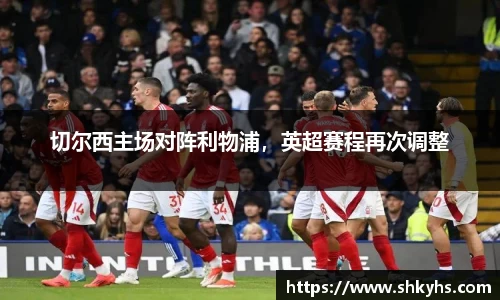 切尔西主场对阵利物浦，英超赛程再次调整