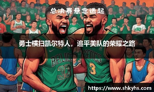 勇士横扫凯尔特人，追平美队的荣耀之路