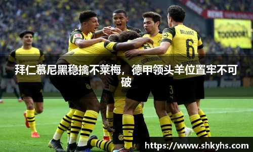拜仁慕尼黑稳擒不莱梅，德甲领头羊位置牢不可破