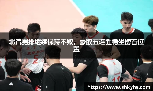 北汽男排继续保持不败，豪取五连胜稳坐榜首位置
