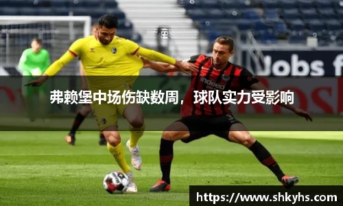 弗赖堡中场伤缺数周，球队实力受影响
