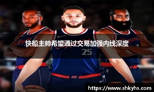 快船主帅希望通过交易加强内线深度