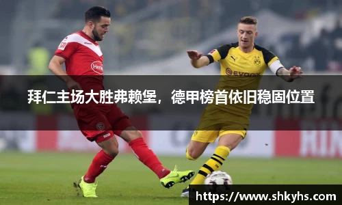 拜仁主场大胜弗赖堡，德甲榜首依旧稳固位置