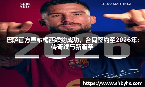 巴萨官方宣布梅西续约成功，合同签约至2026年：传奇续写新篇章