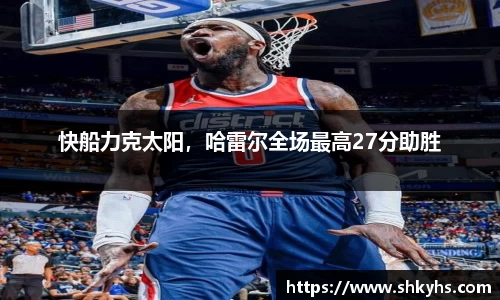 快船力克太阳，哈雷尔全场最高27分助胜