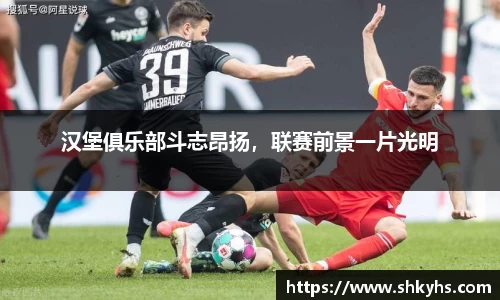 汉堡俱乐部斗志昂扬，联赛前景一片光明