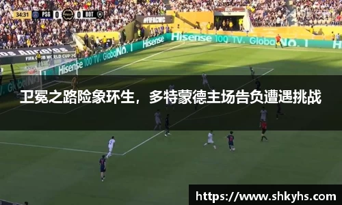 卫冕之路险象环生，多特蒙德主场告负遭遇挑战