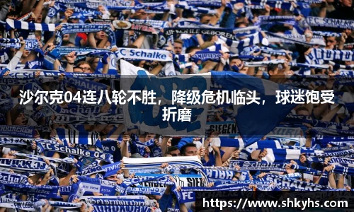沙尔克04连八轮不胜，降级危机临头，球迷饱受折磨