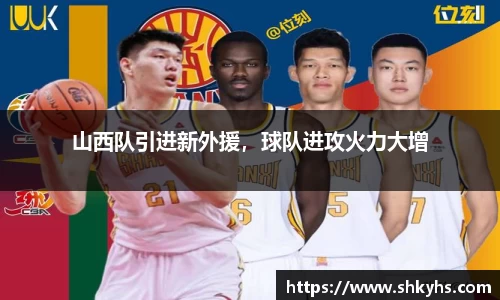 山西队引进新外援，球队进攻火力大增