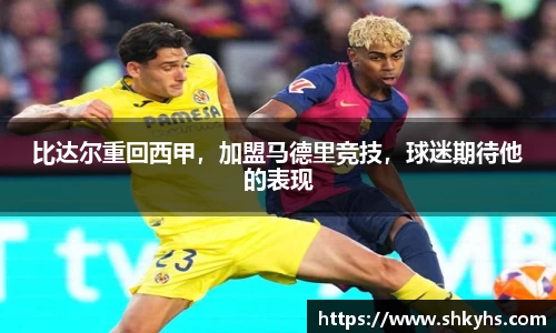 比达尔重回西甲，加盟马德里竞技，球迷期待他的表现