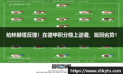 柏林赫塔反弹！在德甲积分榜上逆袭，扳回劣势！