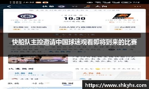 快船队主控邀请中国球迷观看即将到来的比赛