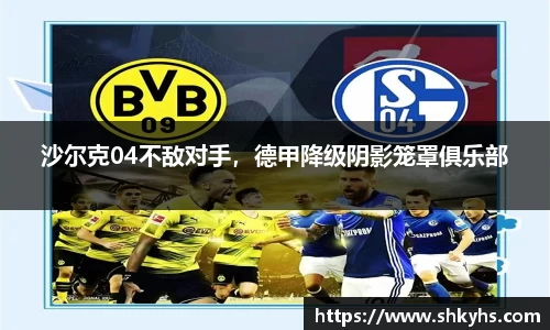 沙尔克04不敌对手，德甲降级阴影笼罩俱乐部