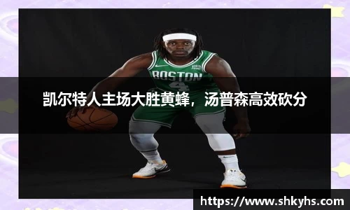 凯尔特人主场大胜黄蜂，汤普森高效砍分