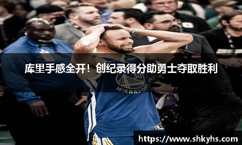 库里手感全开！创纪录得分助勇士夺取胜利