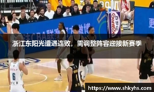 浙江东阳光遭遇连败，需调整阵容迎接新赛季