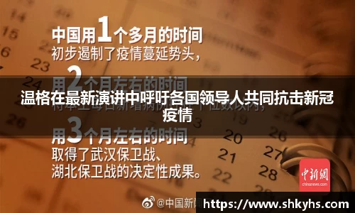 温格在最新演讲中呼吁各国领导人共同抗击新冠疫情