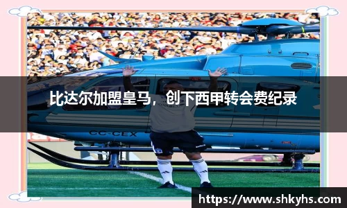 比达尔加盟皇马，创下西甲转会费纪录