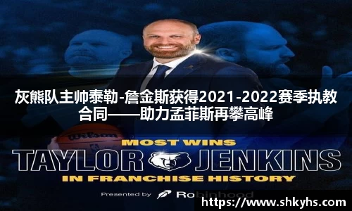 灰熊队主帅泰勒-詹金斯获得2021-2022赛季执教合同——助力孟菲斯再攀高峰