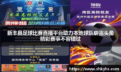 新丰县足球比赛直播平台助力本地球队崭露头角精彩赛事不容错过