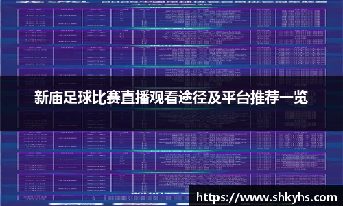 新庙足球比赛直播观看途径及平台推荐一览