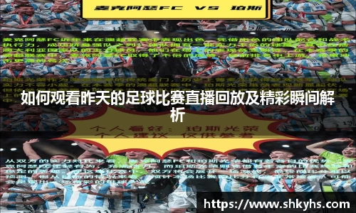 如何观看昨天的足球比赛直播回放及精彩瞬间解析