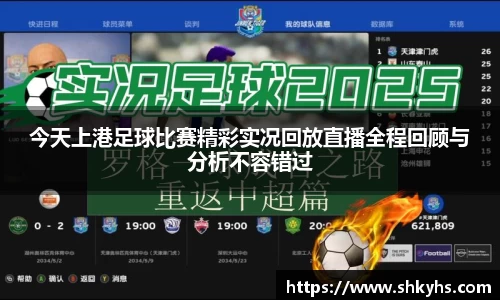今天上港足球比赛精彩实况回放直播全程回顾与分析不容错过