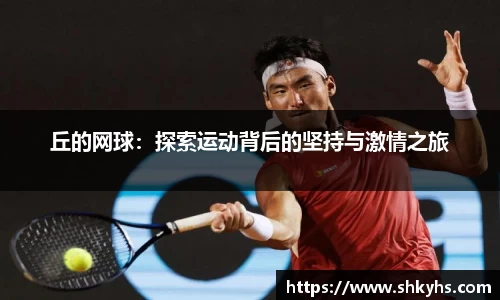 丘的网球：探索运动背后的坚持与激情之旅